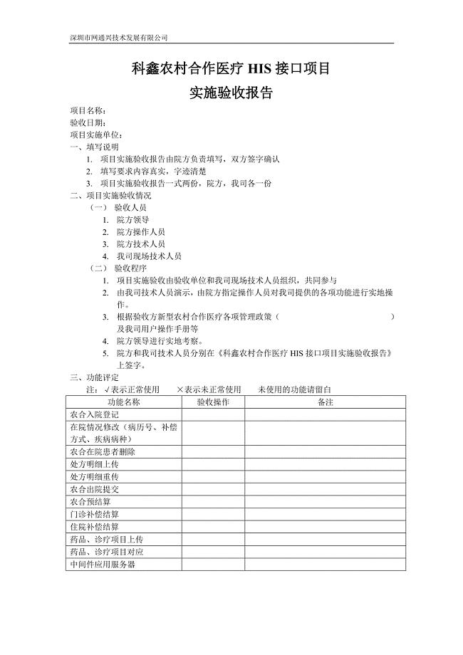 科鑫农村合作医疗HIS接口验收报告.doc