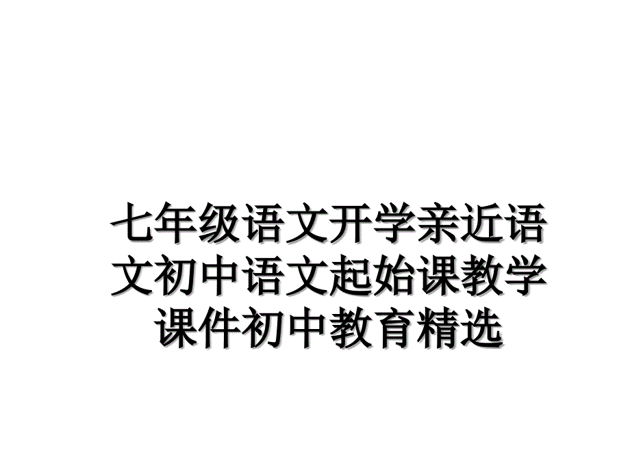 七年级语文开学亲近语文初中语文起始课教学课件初中教育精选_第1页