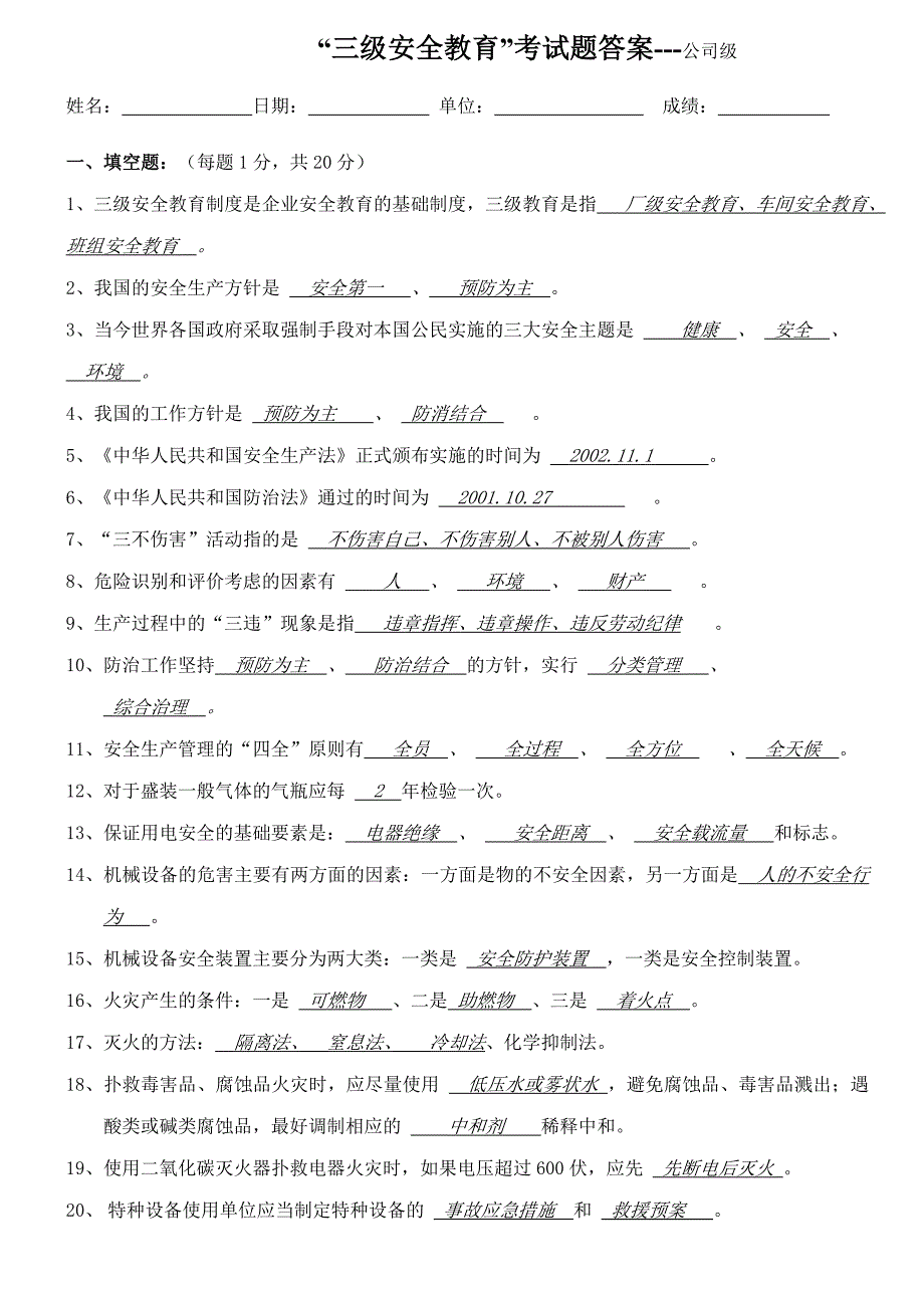 公司级安全教育试题及答案_第1页