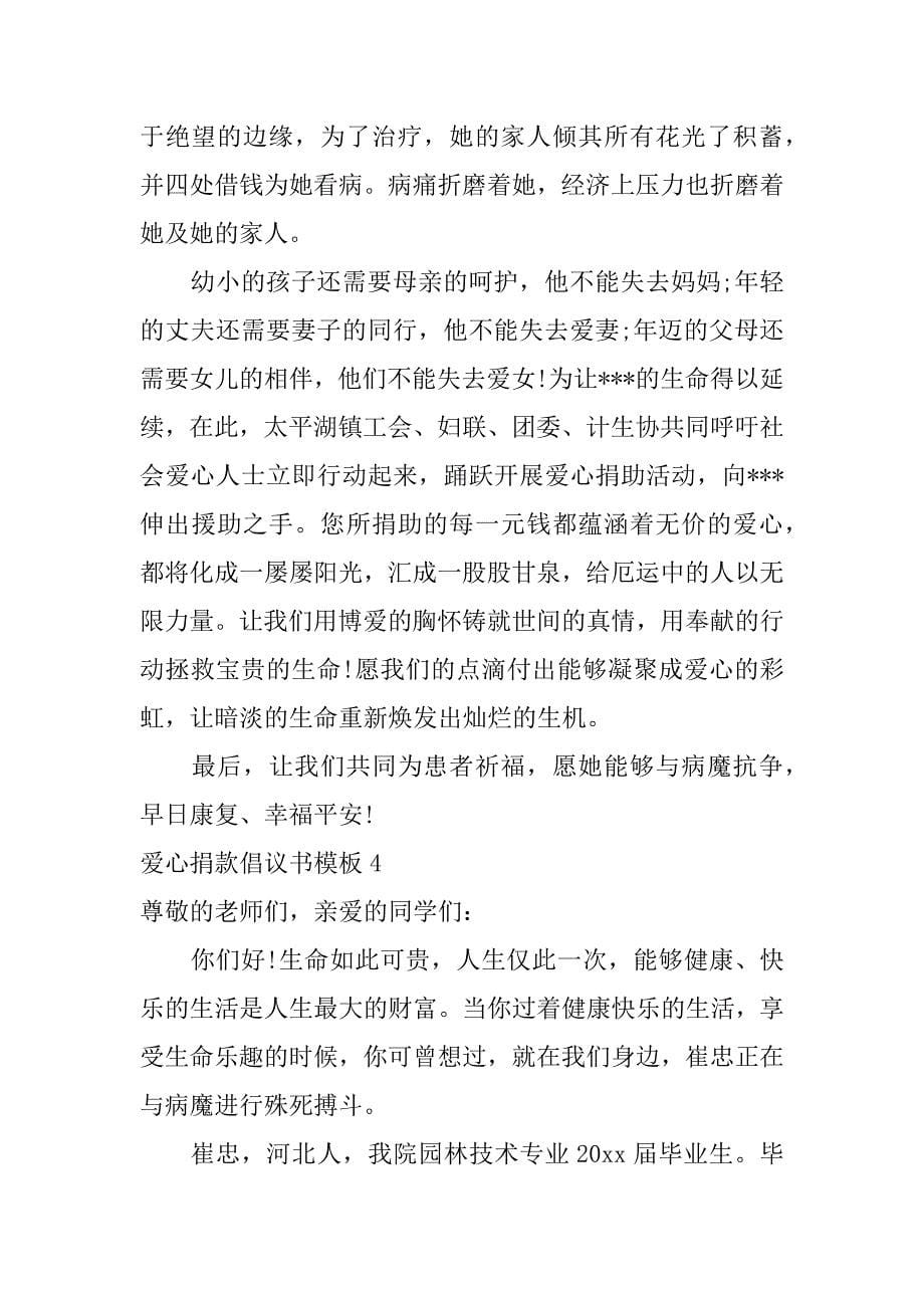 爱心捐款倡议书模板5篇(倡议爱心捐款的倡议书)_第5页