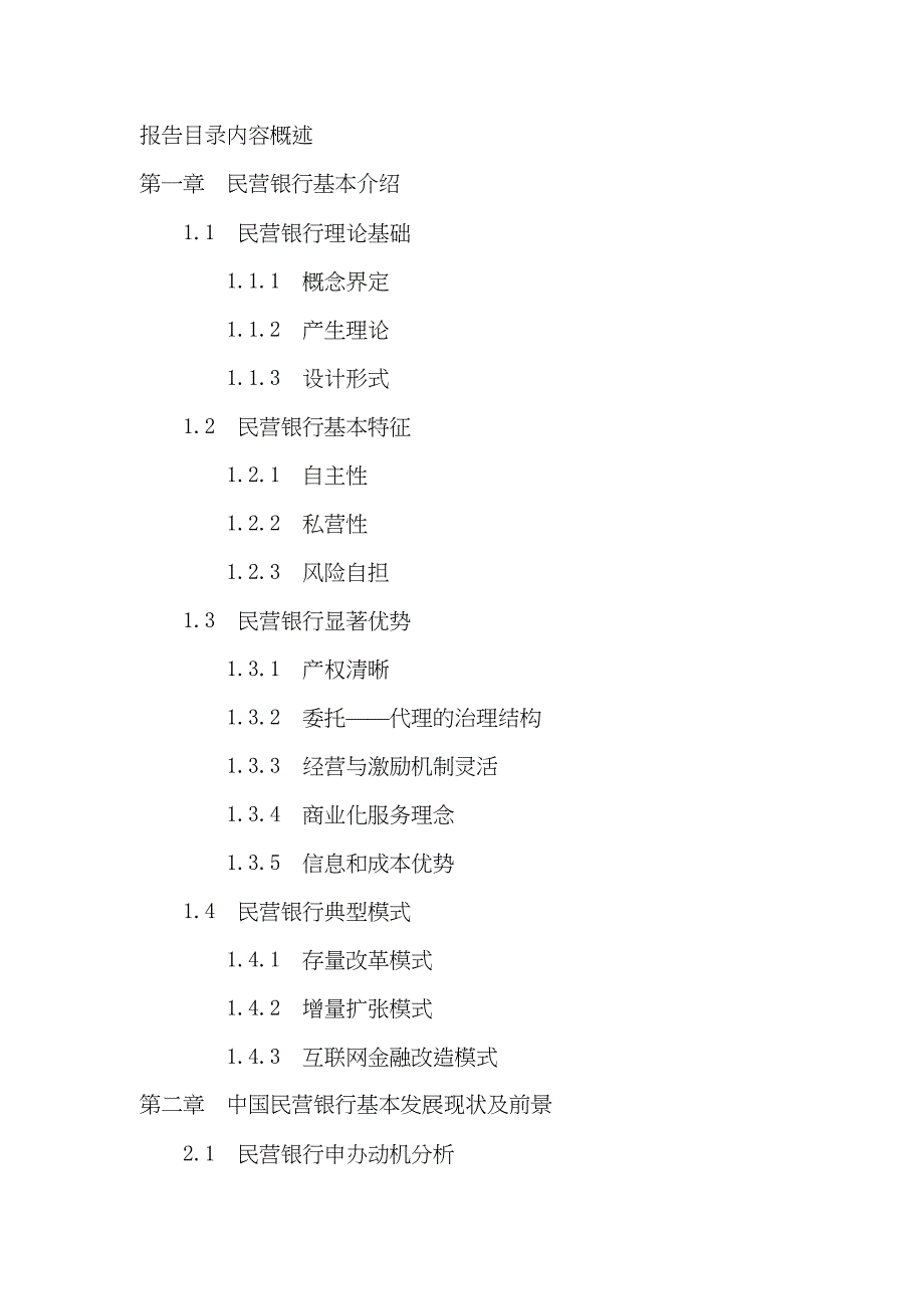 天津市民营银行申请设立可行性报告(DOC 20页)_第2页