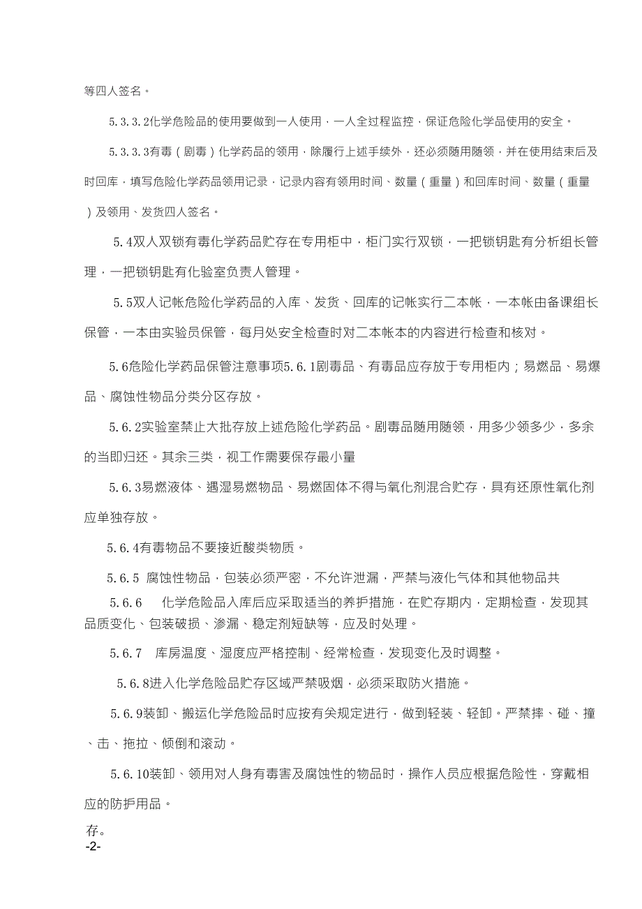 学校实验室危险化学药品“五双”管理制度_第2页