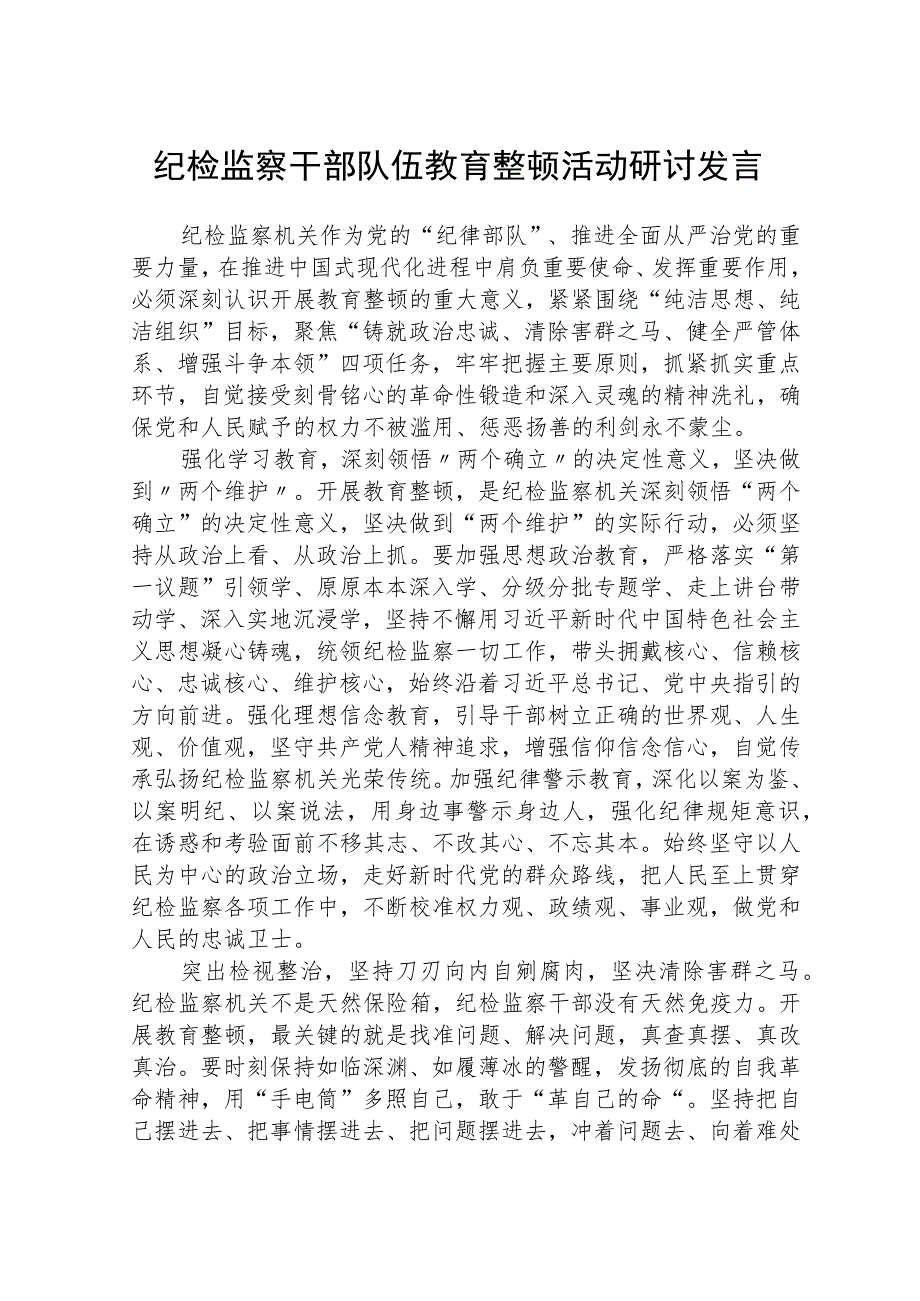 纪检监察干部队伍教育整顿活动研讨发言范文(三篇)_第1页