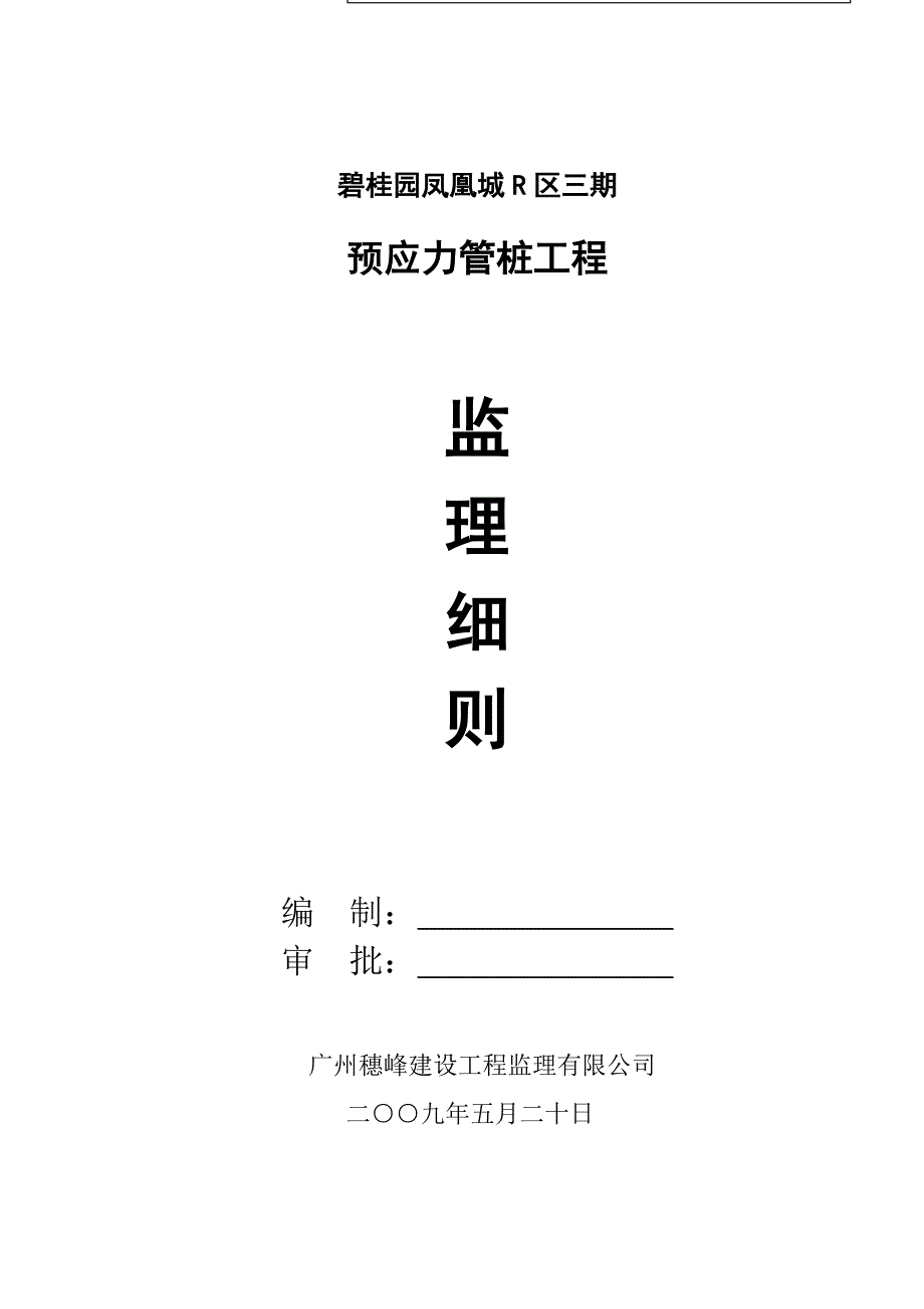 静压预应力管桩基础工程监理实施细则_第1页