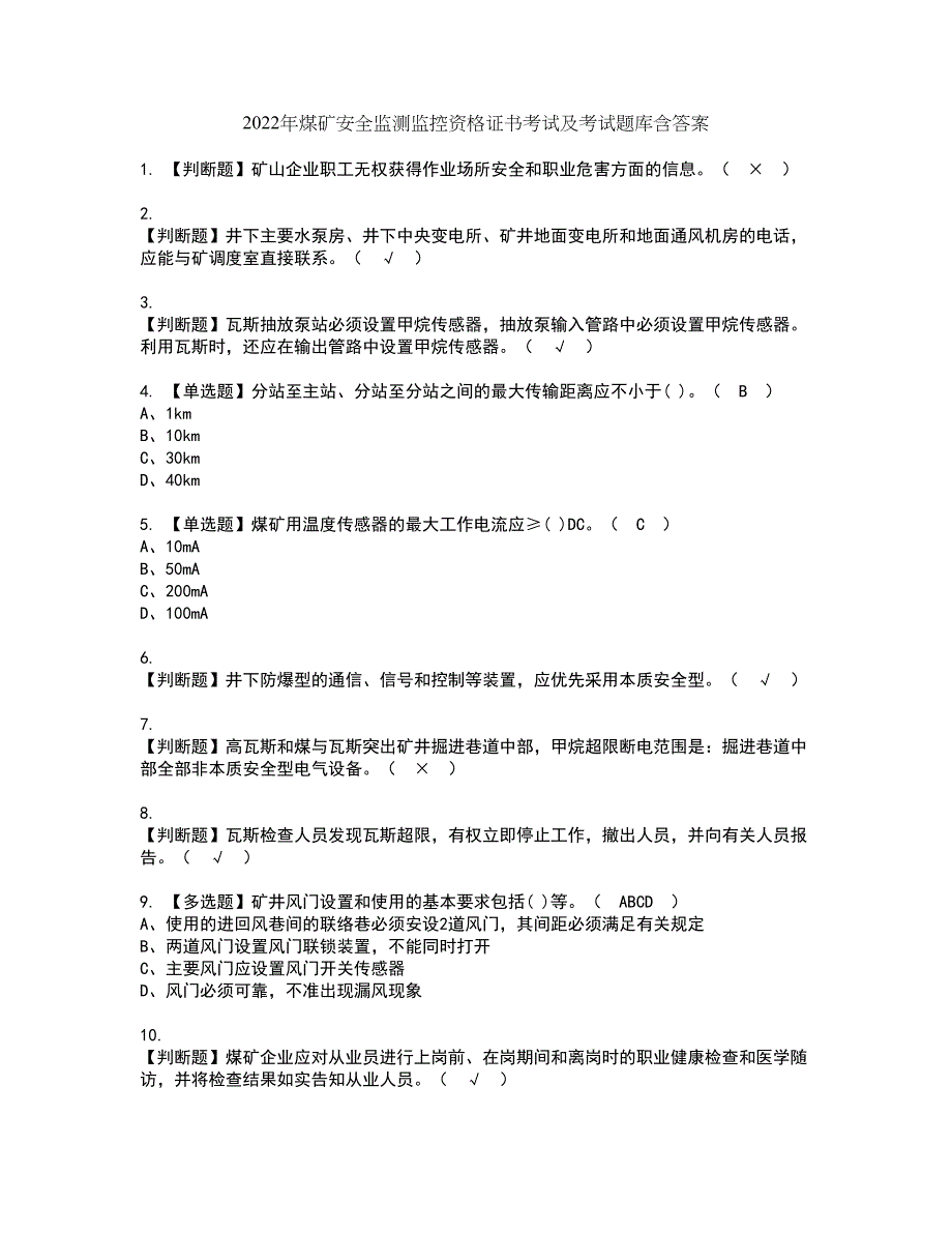 2022年煤矿安全监测监控资格证书考试及考试题库含答案套卷56_第1页