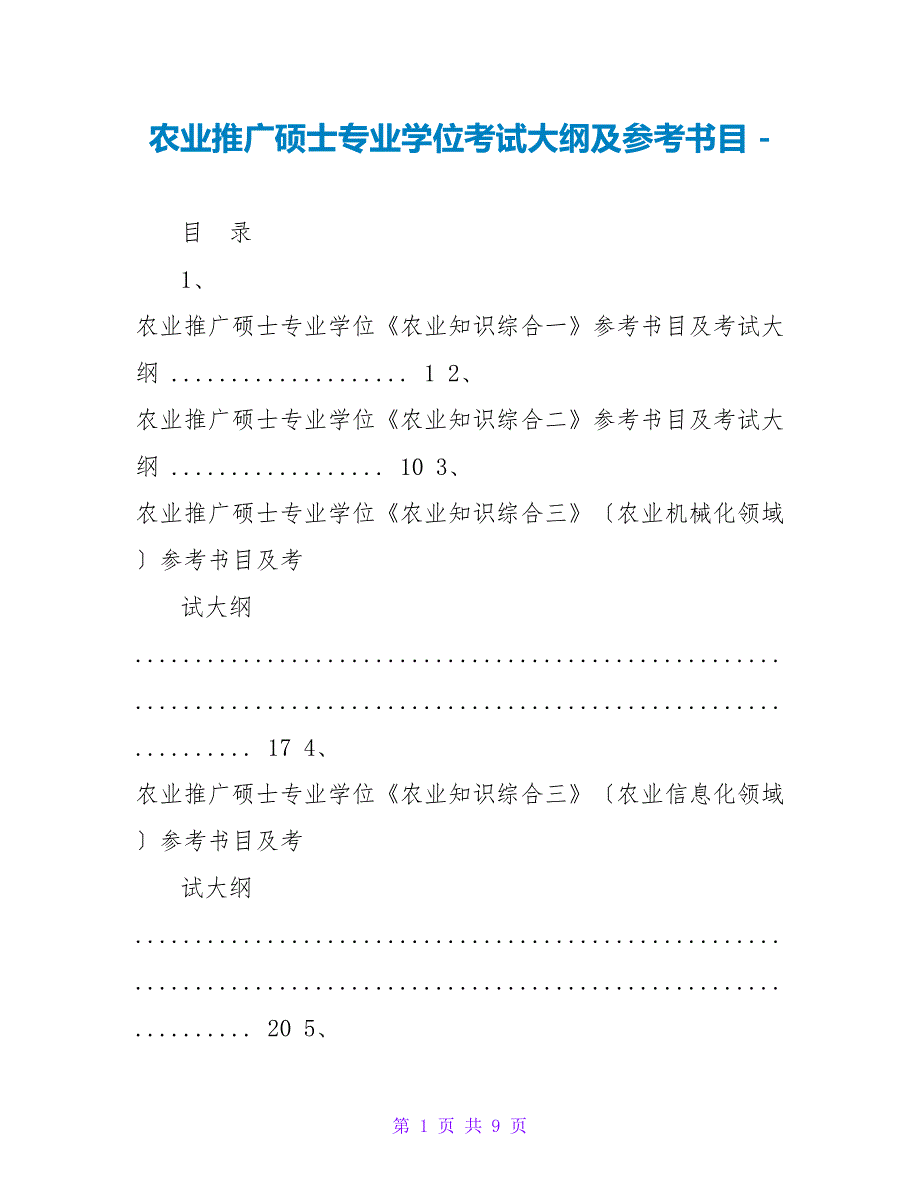 农业推广硕士专业学位考试大纲及参考书目_第1页