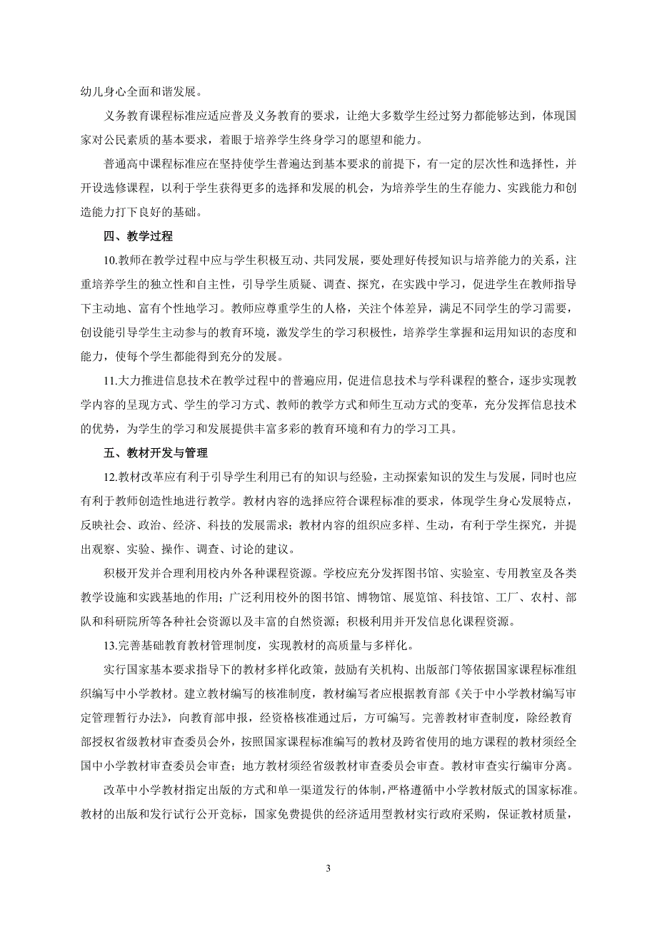 基础教育课程改革纲要_第3页