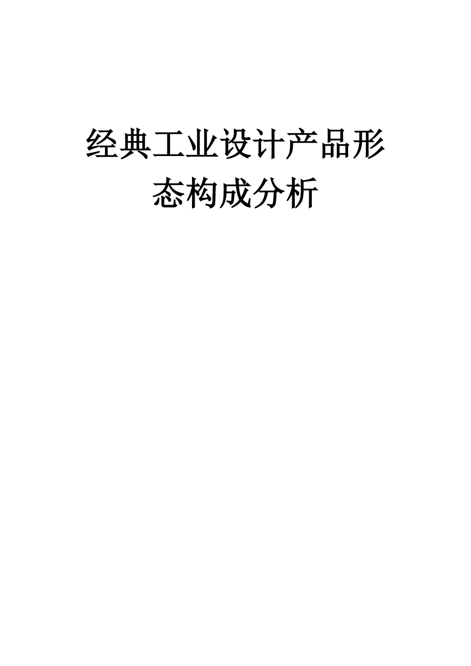 经典工业设计产品形态构成分析_第1页