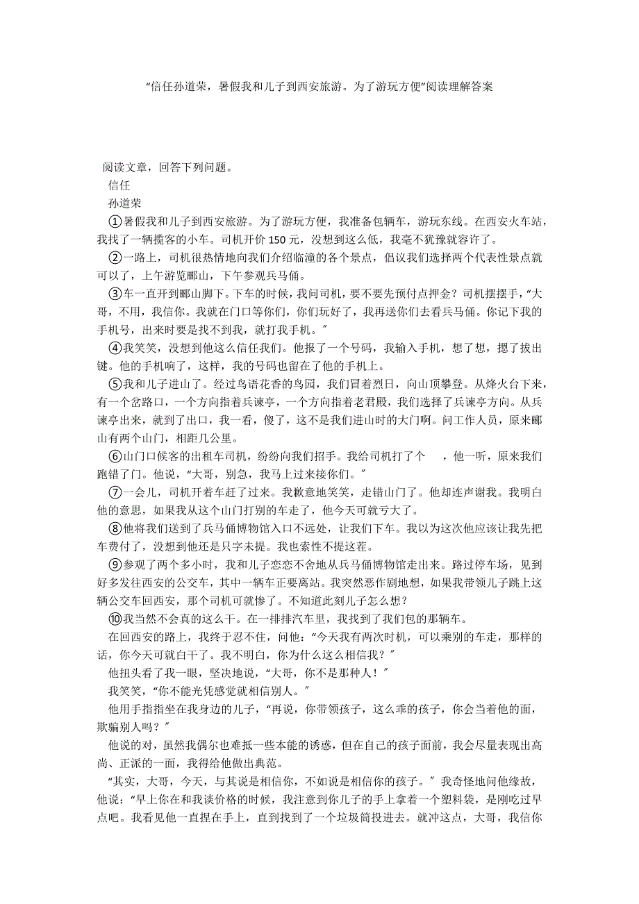 “信任孙道荣暑假我和儿子到西安旅游为了游玩方便”阅读理解答案_第1页