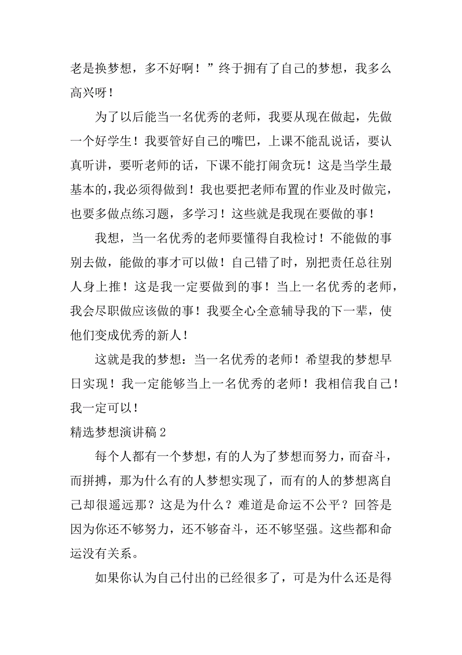 精选梦想演讲稿7篇梦想演讲稿子_第2页