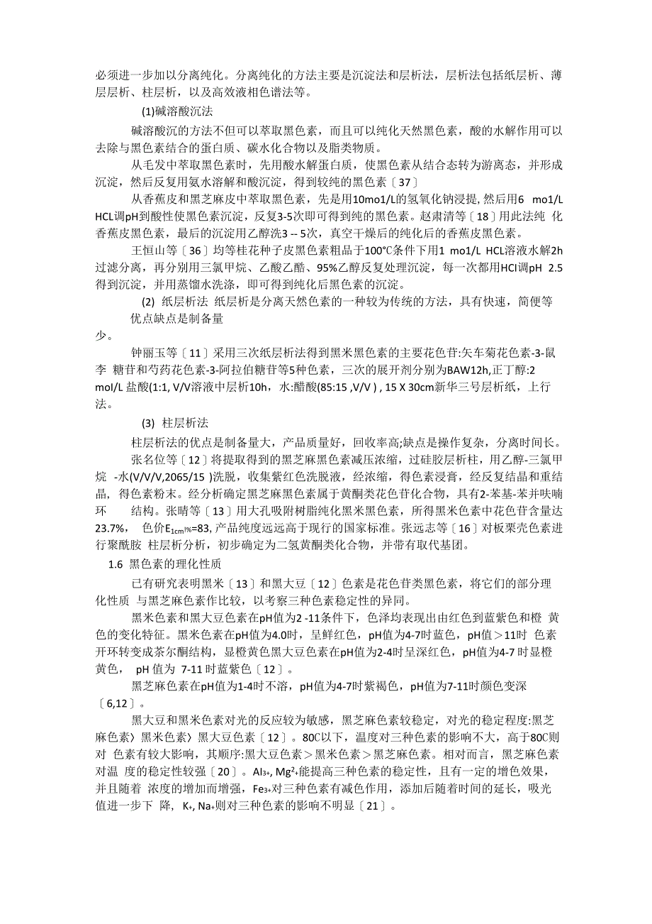 平菇黑色素提取纯化鉴定及功能试验_第4页