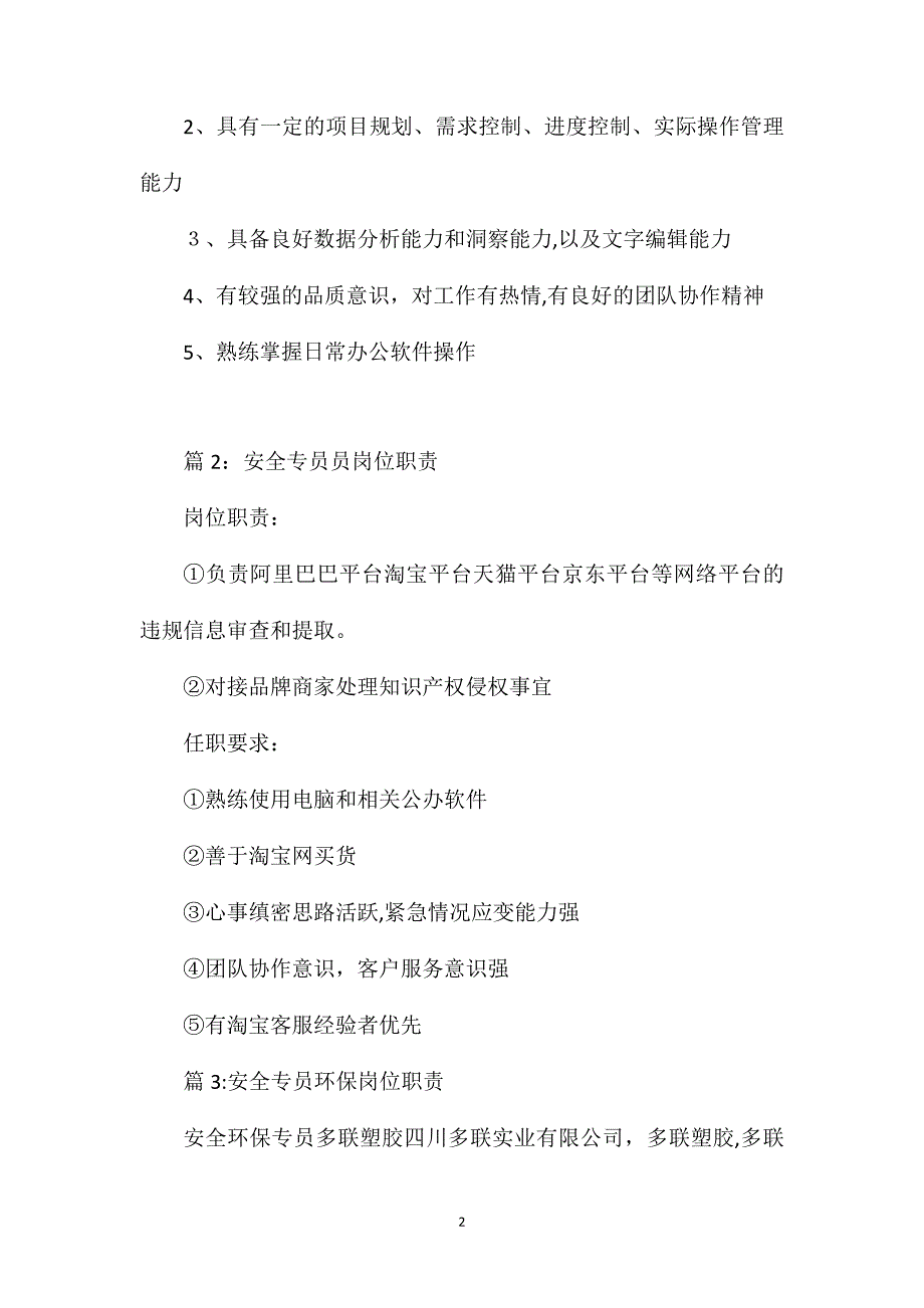 安全质量管理专员岗位职责_第2页