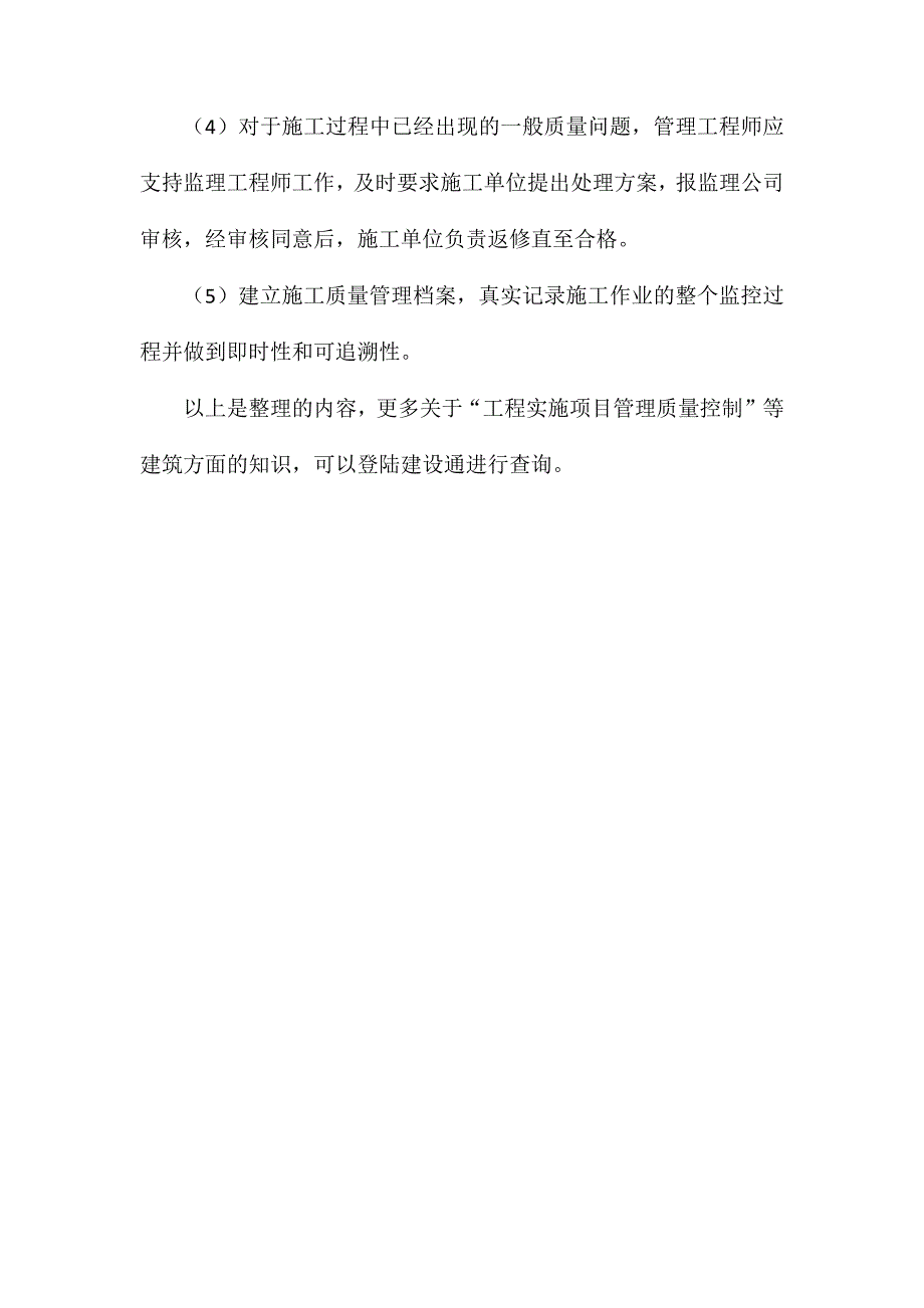 工程实施项目管理质量控制方法_第4页