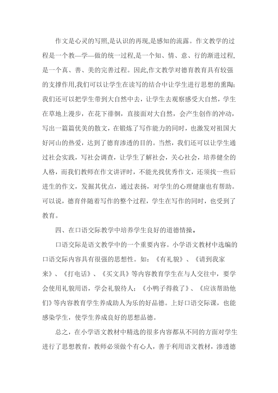 在小学语文教学中如何进行德育教育.doc_第4页