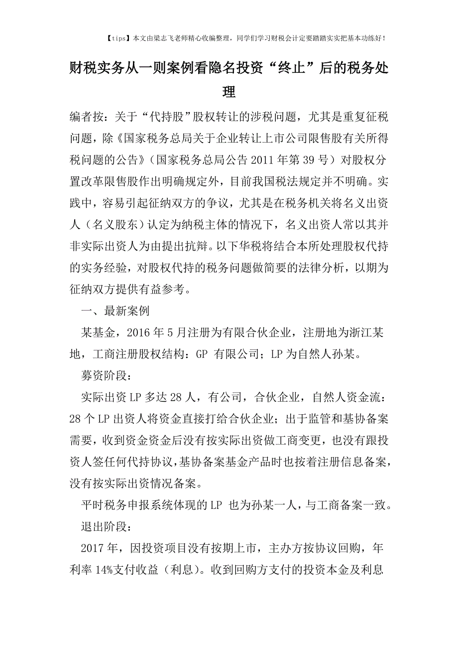 财税实务从一则案例看隐名投资“终止”后的税务处理.doc_第1页