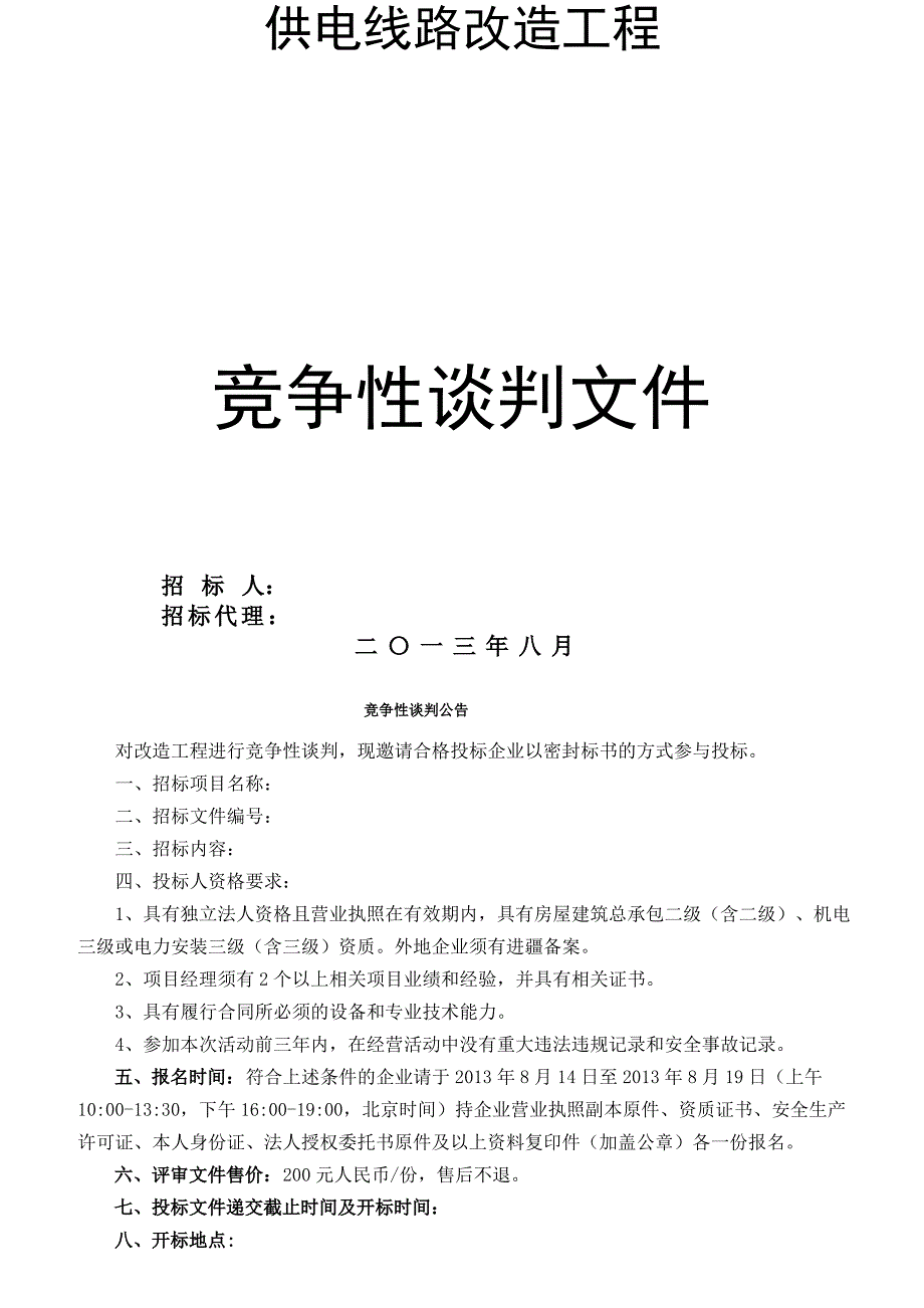 供电线路改造工程投标文件投标书_第1页