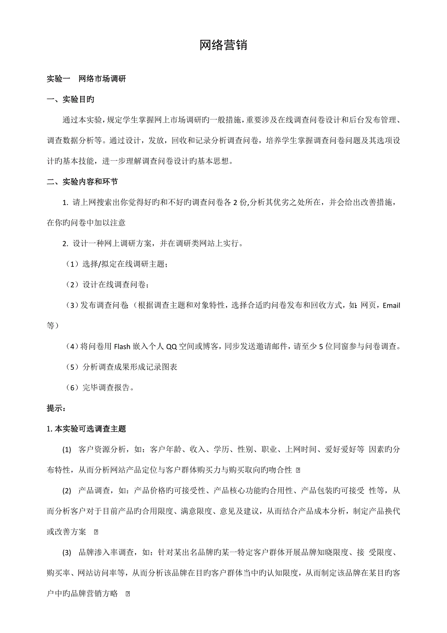 网络营销试验基础指导书_第1页