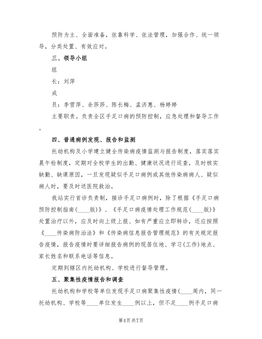 手足口病防控工作方案模板（2篇）_第4页