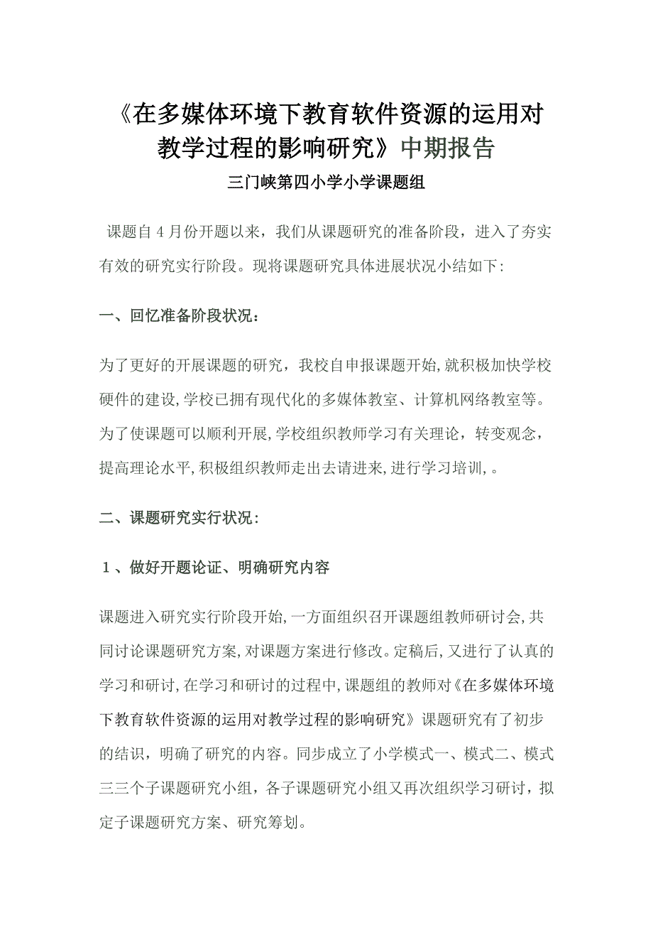 在多媒体环境下教育软件资源的利用对教学过程的影响研究中期_第1页