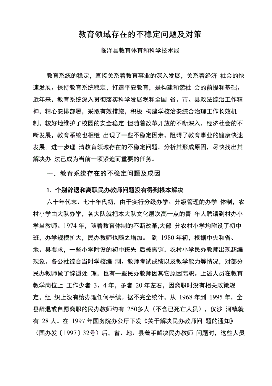 教育领域存在的不稳定问题及对策_第1页