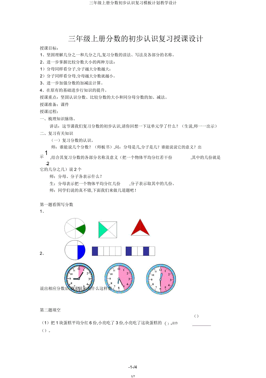 三年级上册分数初步认识复习模板计划教案.doc_第1页