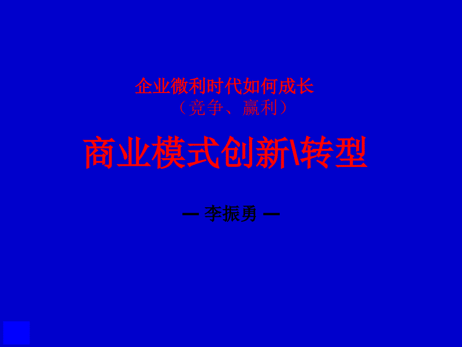 企业微利时代如何成长(竞争、赢利)商业模式创新转型_第1页