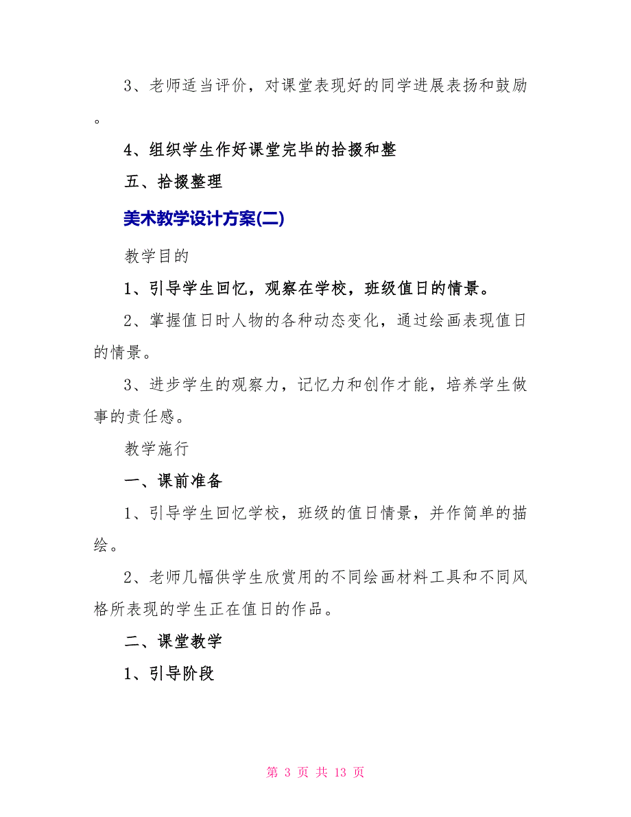 美术教学设计方案【5篇】_第3页