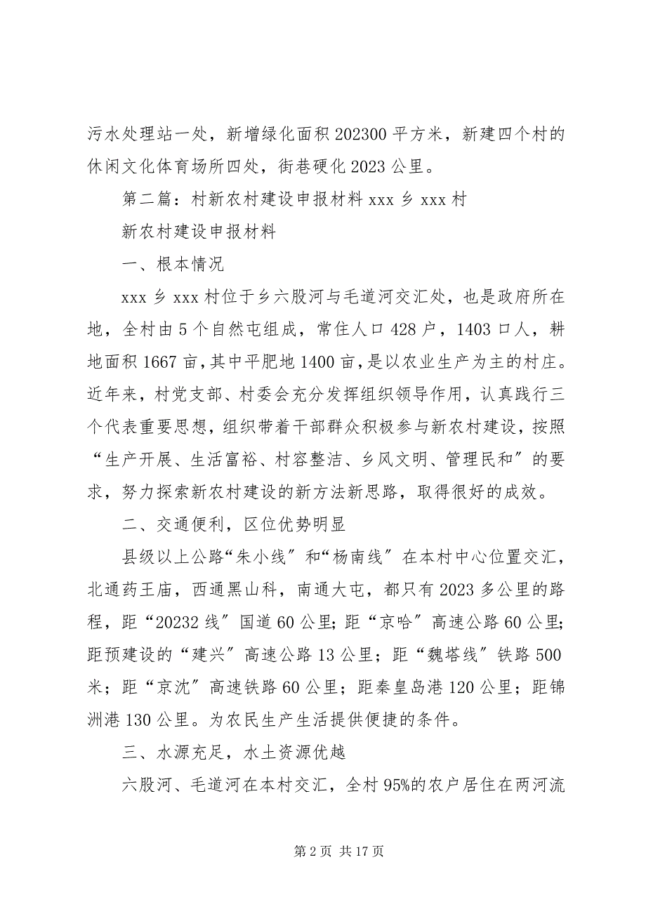 2023年新农村申报材料.docx_第2页