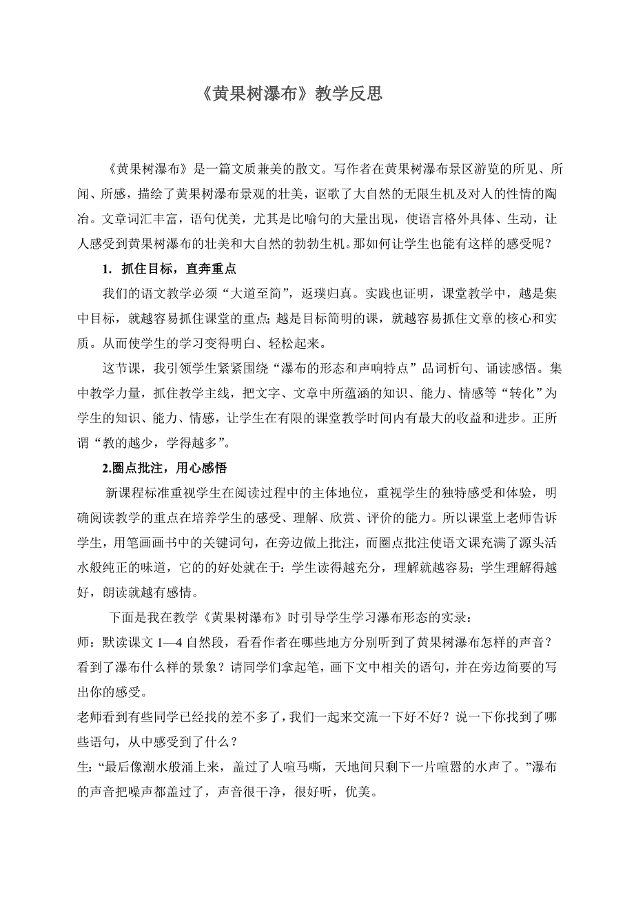 苏教版小学五年级上册语文《黄果树瀑布》教学反思_第1页