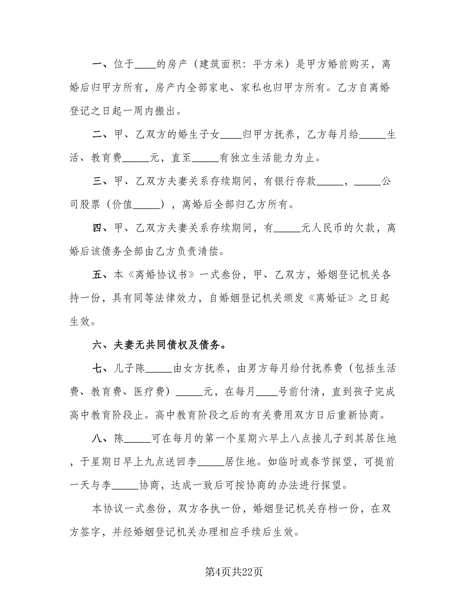 涉及财产分割的离婚协议书样本（九篇）_第4页