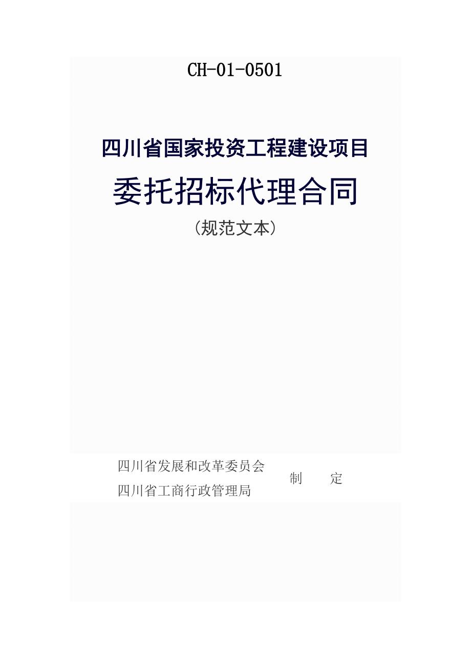 (完整word版)四川省国家投资工程建设项目委托招标代理合同.doc_第1页