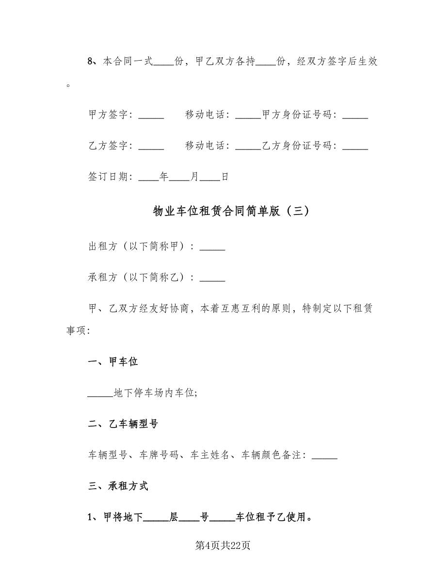 物业车位租赁合同简单版（九篇）.doc_第4页