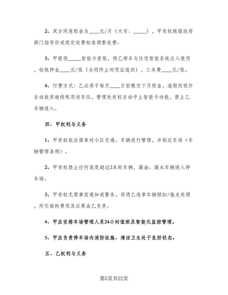 物业车位租赁合同简单版（九篇）.doc_第5页