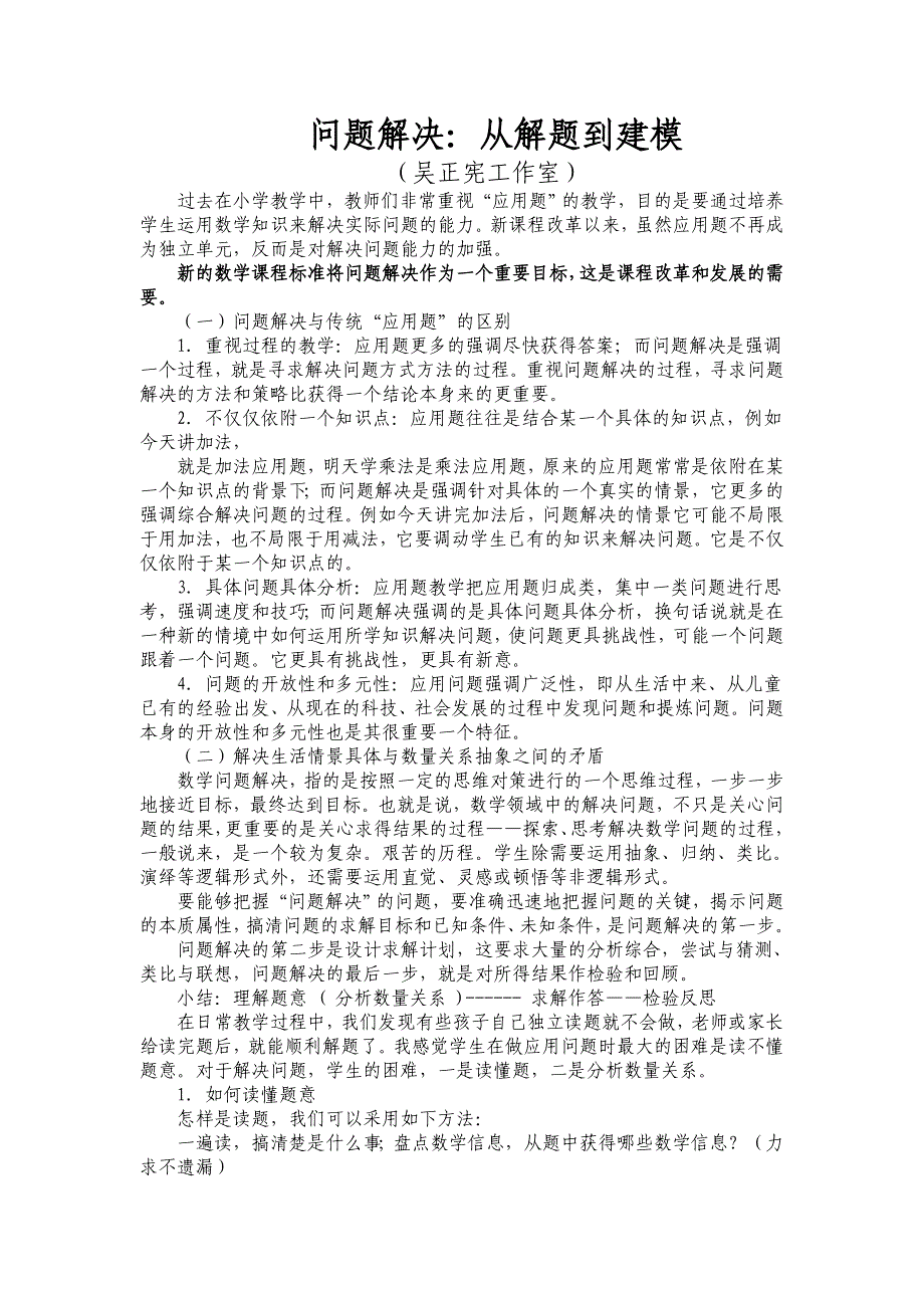小学数学问题解决（吴正宪）.doc_第1页