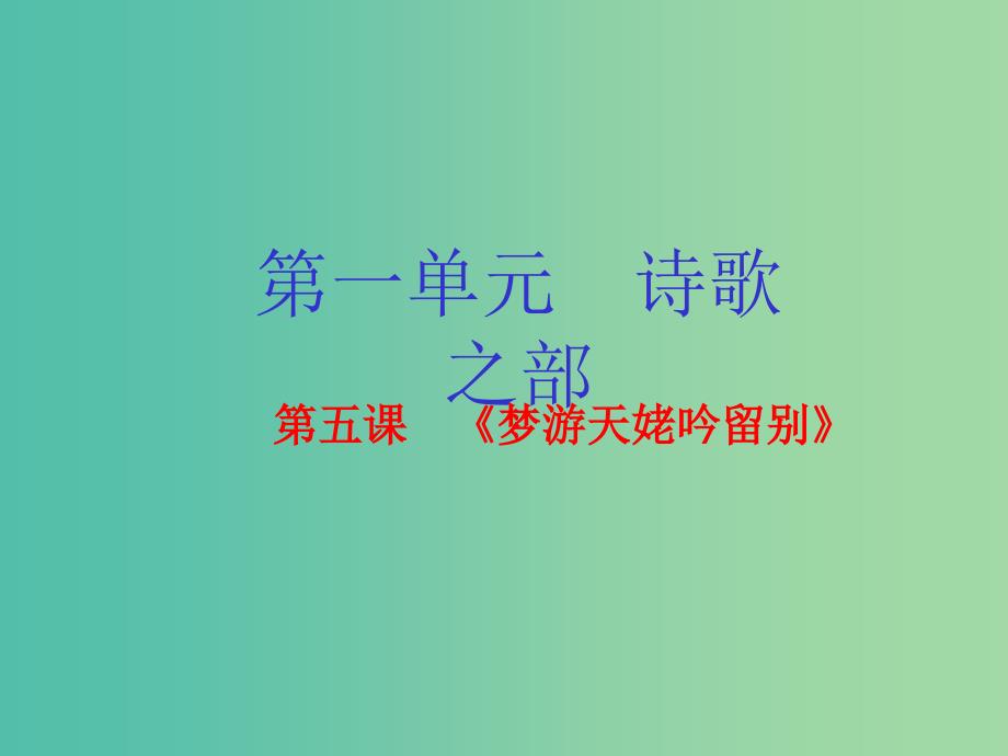 高中语文 专题05《梦游天姥吟留别》课件（基础版）新人教版选修《中国古代诗歌散文欣赏》.ppt_第1页