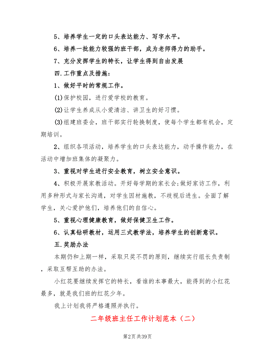 二年级班主任工作计划范本(13篇)_第2页