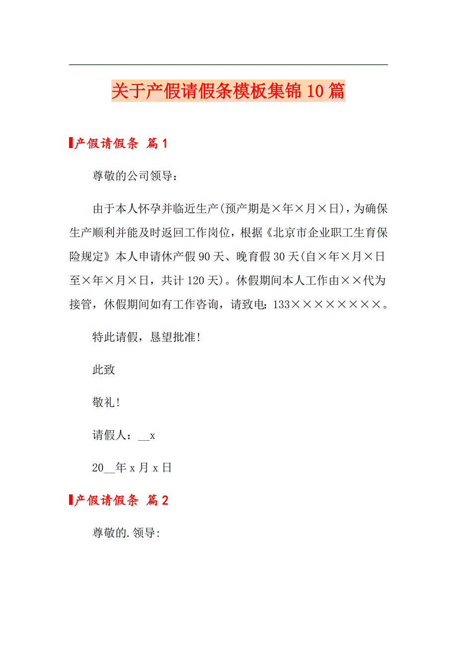 （模板）关于产假请假条模板集锦10篇_第1页