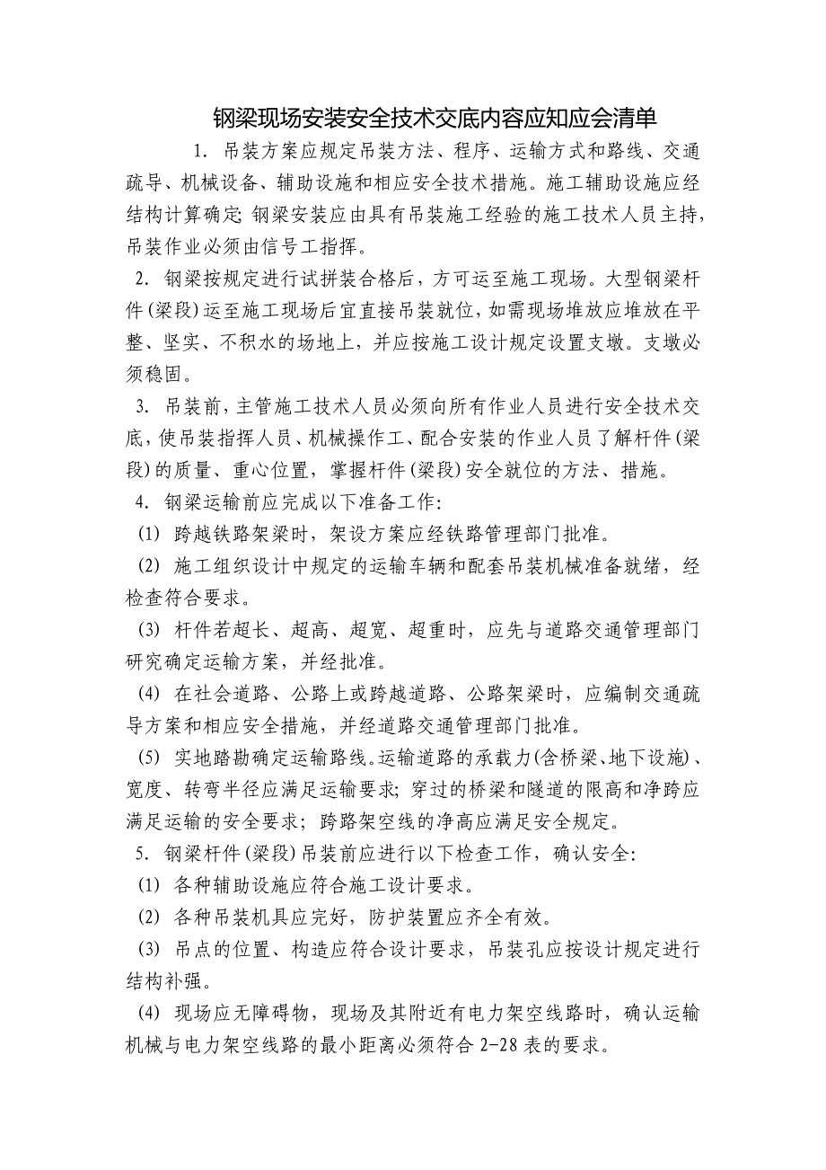 钢梁现场安装安全技术交底内容应知应会清单-1.docx_第1页