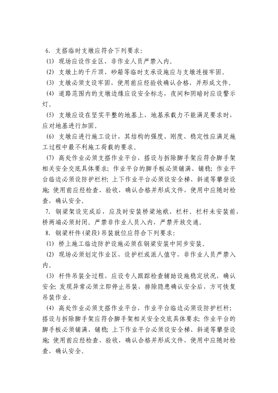 钢梁现场安装安全技术交底内容应知应会清单-1.docx_第2页