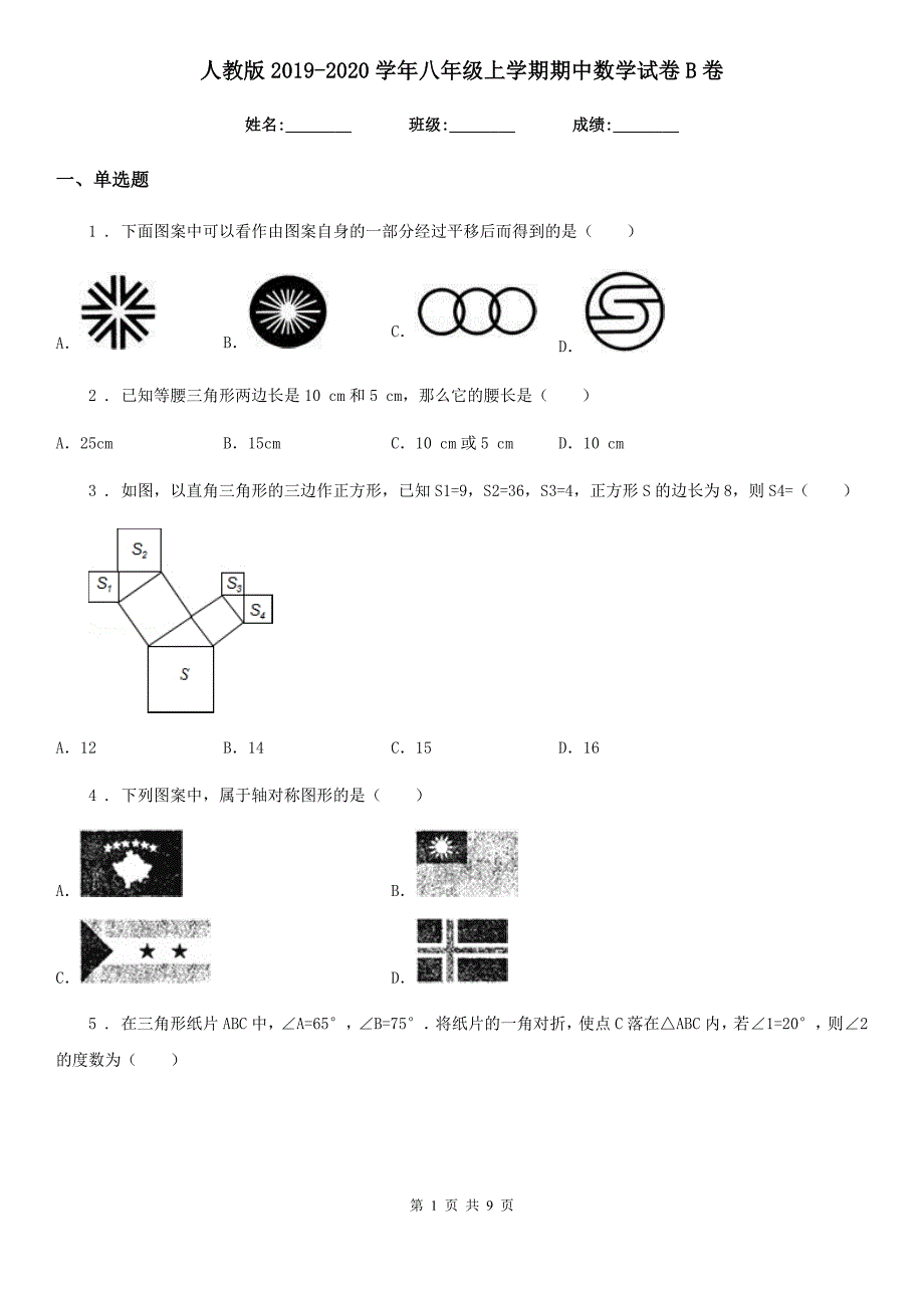 人教版2019-2020学年八年级上学期期中数学试卷B卷（模拟）_第1页