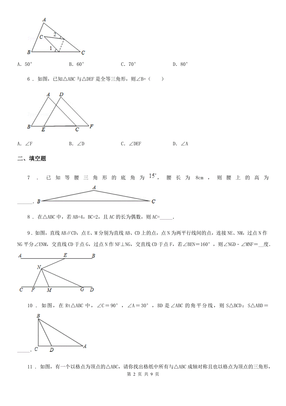 人教版2019-2020学年八年级上学期期中数学试卷B卷（模拟）_第2页