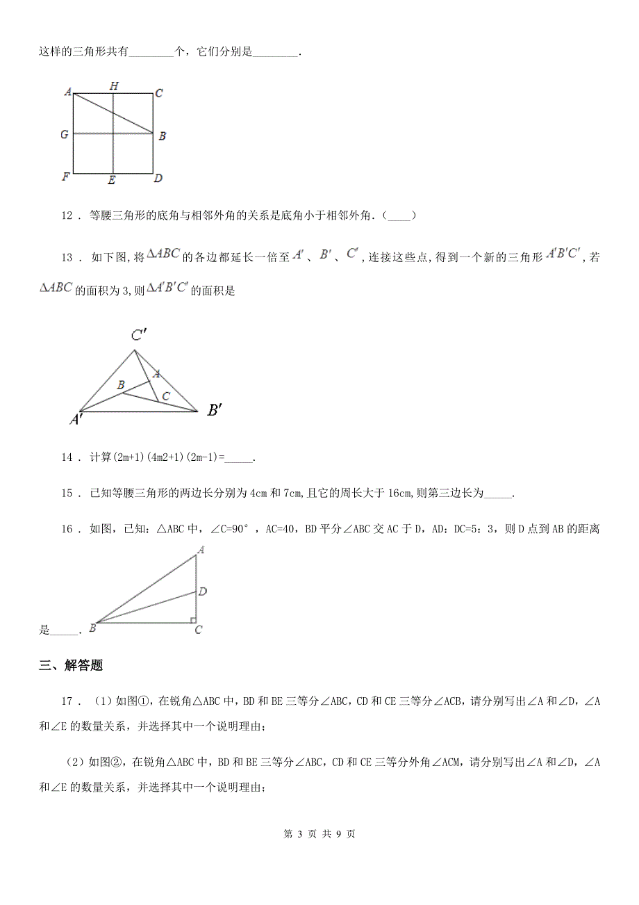 人教版2019-2020学年八年级上学期期中数学试卷B卷（模拟）_第3页