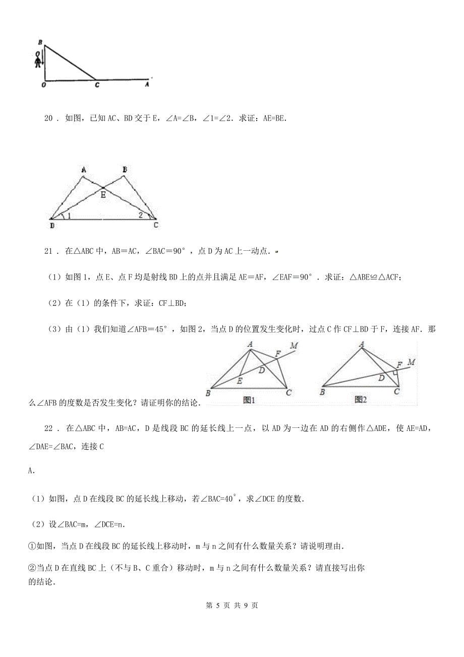 人教版2019-2020学年八年级上学期期中数学试卷B卷（模拟）_第5页