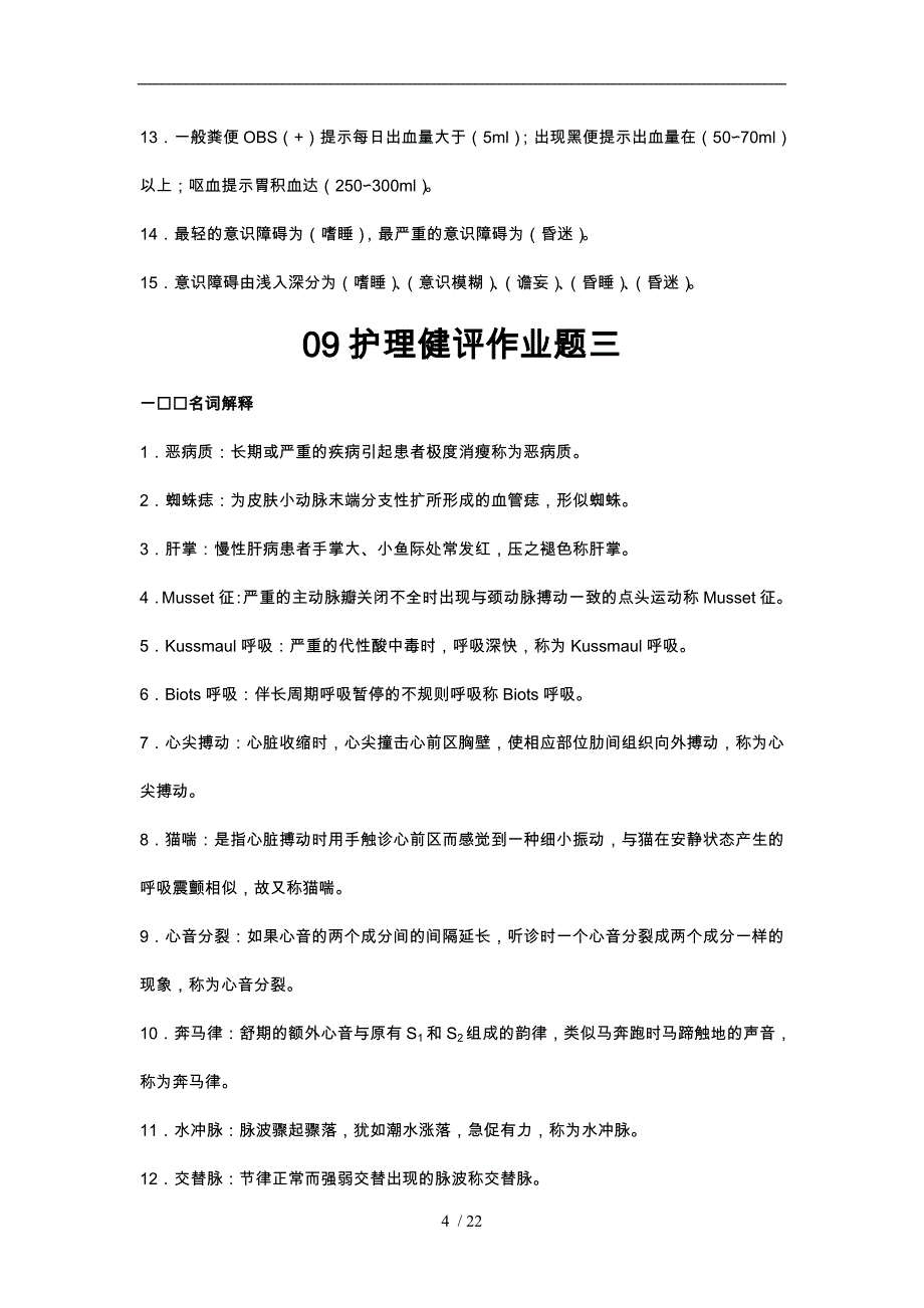 健康评估复习要点说明_第4页