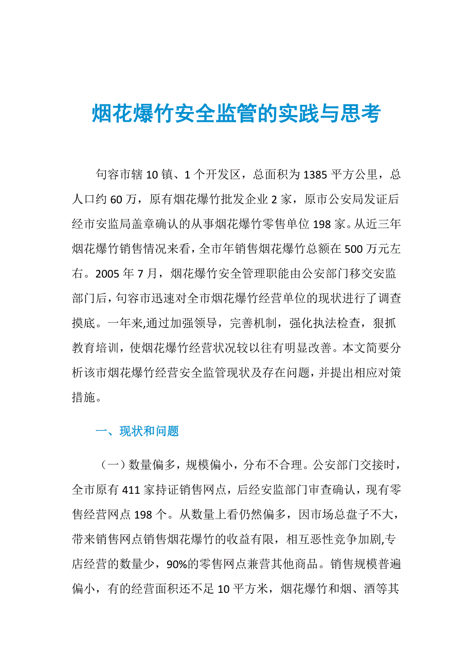 烟花爆竹安全监管的实践与思考_第1页