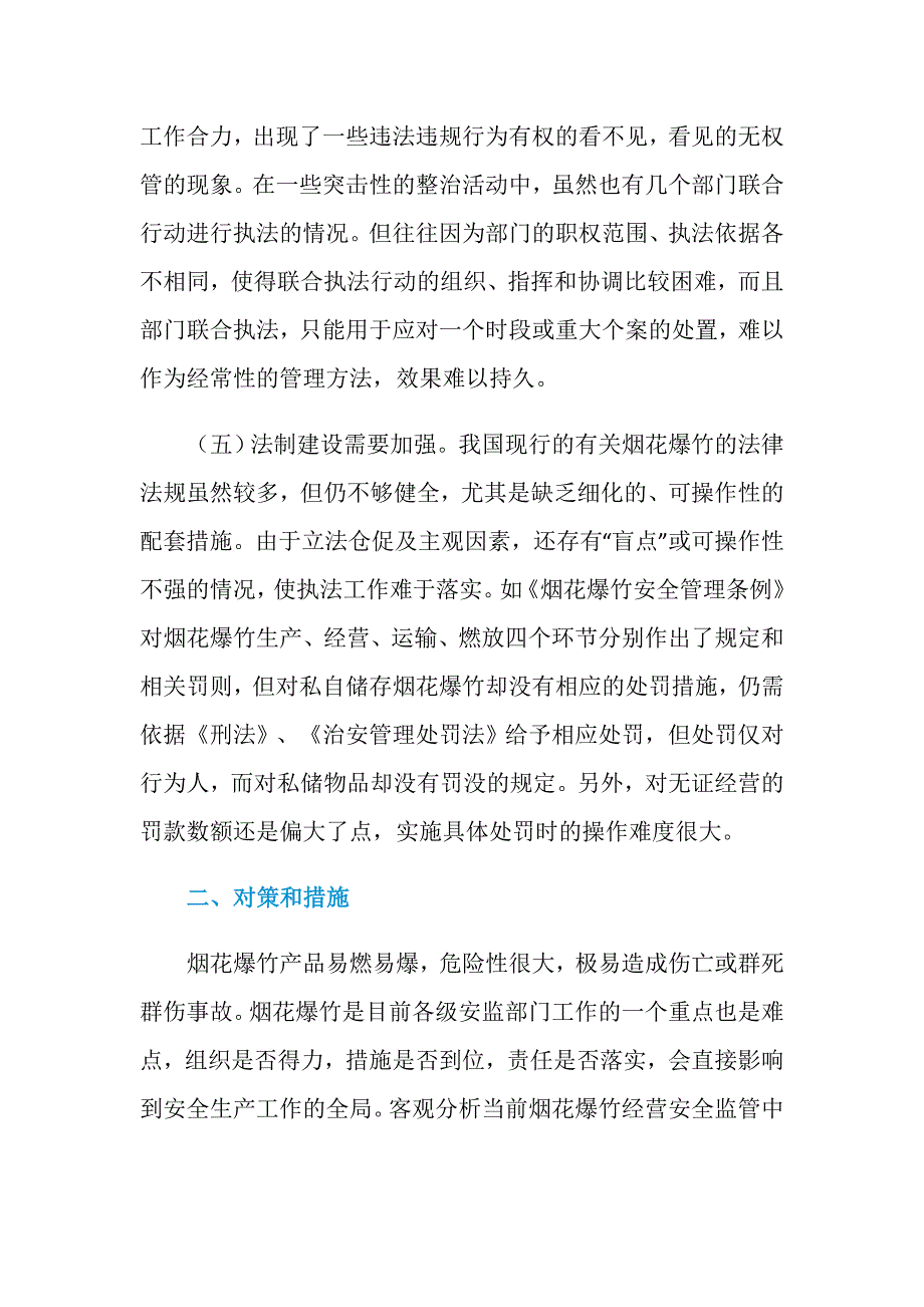 烟花爆竹安全监管的实践与思考_第4页