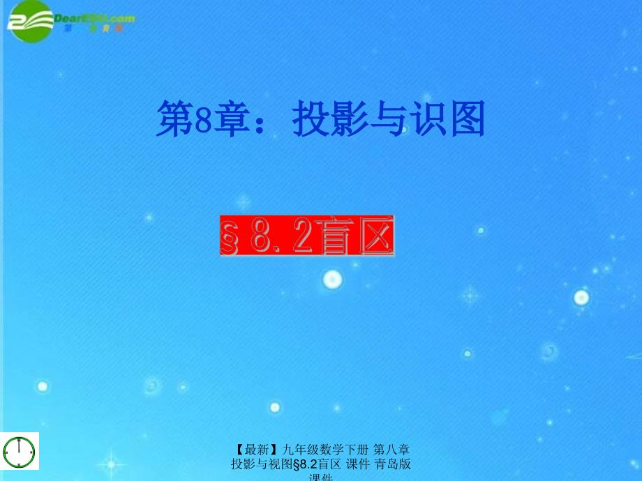 最新九年级数学下册第八章投影与视图8.2盲区课件青岛版课件_第1页