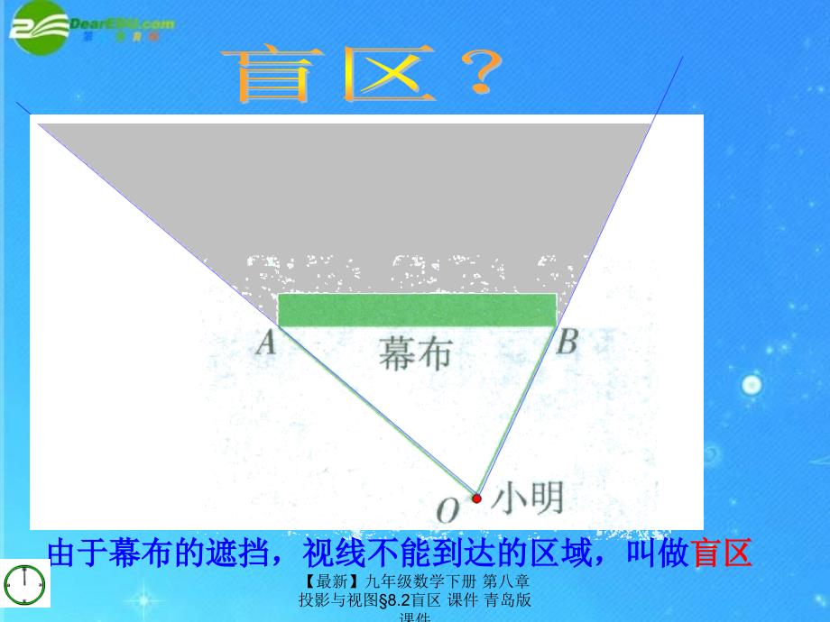 最新九年级数学下册第八章投影与视图8.2盲区课件青岛版课件_第3页