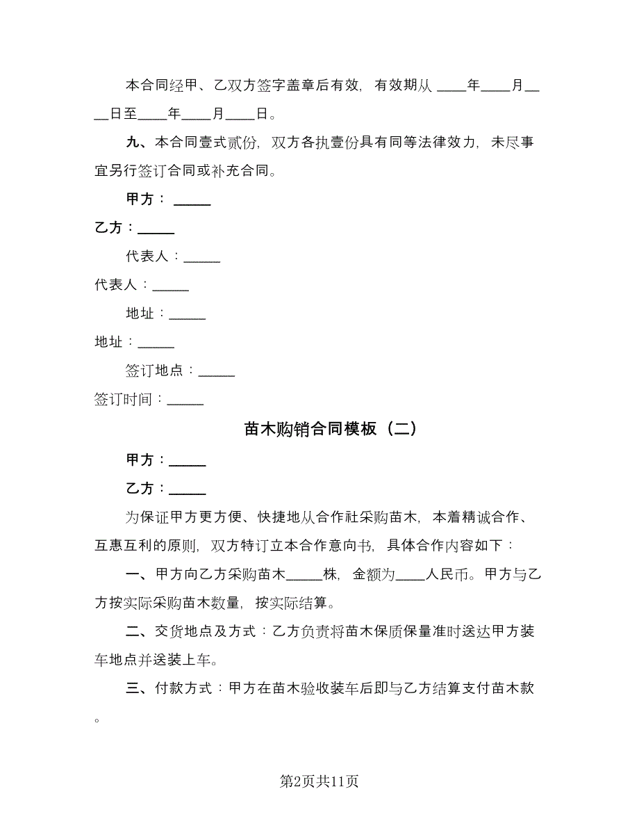 苗木购销合同模板（七篇）.doc_第2页