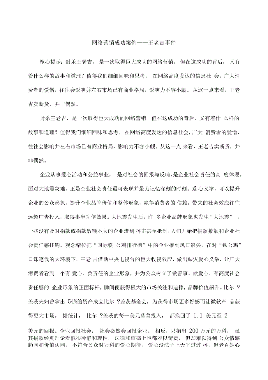 网络营销的成功案例——王老吉_第1页